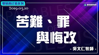 聖來教會主日信息－苦難、罪與悔改【吳文仁牧師】_20190310