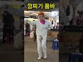 내청춘아 모란시장 깜찌기 품바 공연단장 살사댄스