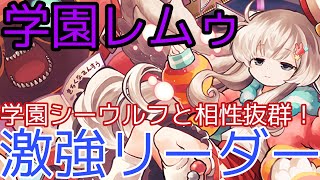 【未知の新星】学園レムゥがリーダーでめちゃくちゃ強い！学園シーウルフと相性抜群！これは楽しいわ〜！【パズドラ】【学園】