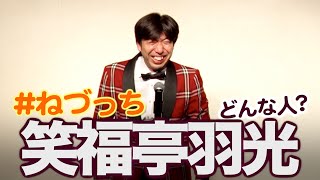 【祝！NHK新人落語大賞】笑福亭羽光さんどんな人？ #切り抜き