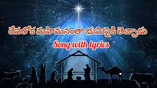 దేవలోక మహిమనంతా #viral #youtubevideo #viralvideo #song #arstevenson #christmassongs #lyrics #music