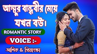 আম্মুর বান্ধবীর মেয়ে যখন বউ || সকল পর্ব || A Romantic Love Story || Ashik + Priyanka.