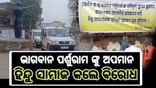 patnagarh newsପର୍ଶୁରାମ ମୂର୍ତ୍ତି ବାହାର୍ କରି ବିଜୁ ବାବୁ ଙ୍କର୍ ମୂର୍ତ୍ତି ବସାବାର ନୁ ବିରୋଧ କଲେ ହିନ୍ଦୁ ସମାଜ।