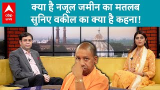 Nazul land bill: क्या है नजूल जमीन का मतलब, सुनिए Supreme Court Advocate का क्या है कहना!