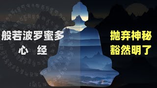 《心經》神秘嗎？為什麼你讀不懂？ 20分鐘簡潔版解讀心經，找到讀不懂它的原因《般若波羅密多心經》