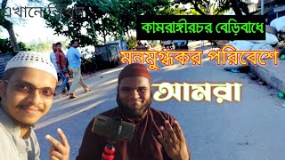 Kamrangir Char Beribadh || কামরাঙ্গীরচর বেড়িবাধে আমরা, যাওয়ার আগে আপনার যেই তথ্য জেনে নেয়া উচিৎ ||||