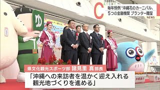 沖縄花のカーニバルに合わせ県内金融機関がプランター贈呈