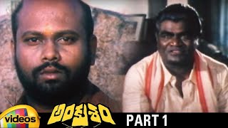 Ankusham Telugu Full Movie HD | Rajasekhar | Jeevitha | Kodi Rama Krishna | Part 1 | Mango Videos