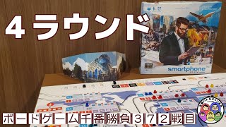 【スマートフォン株式会社 ４ラウンド】ボードゲーム千番勝負372戦目-5