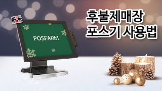 [P2CPOS]아임유포스기 기초사용법 - 후불제매장(With 네이버 클로바더빙)