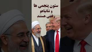 آقای ترامپ دلت و به ستون پنجمی های ایران خوش نکن   شیطان یاهو و اسرائیل هم رفتنی هستند