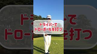 【ドライバー】ドローボールを打つ3つの方法