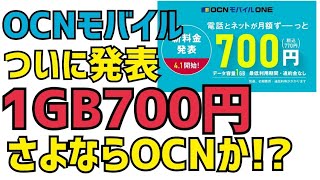 【OCNモバイル】ついに1GB700円の新プラン発表！！さよならOCNか…？