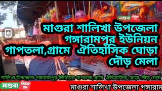 মাগুরা শালিখা উপজেলা গঙ্গারামপুর ইউনিয়ন গাপতলা,গ্রামে  ঐতিহাসিক ঘোড়া দৌড় মেলা