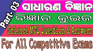 ସାମାଜିକ ବିଜ୍ଞାନ  । science mcq | science gk ।  Odisha Job Notification