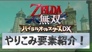 【紹介】ゼルダ無双DXのやりこみ要素紹介【ゼルダ無双ハイラルオールスターズDX】