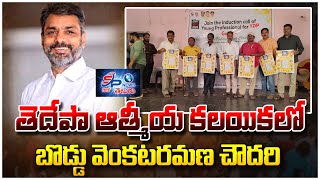 తెదేపా ఆత్మీయ కలయికలో బొడ్డు వెంకటరమణ చౌదరి| SP NEWS