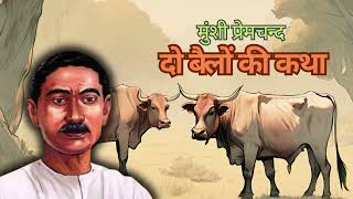 मुंशी प्रेमचन्द | दो बैलों की कथा | पुरानी पंक्तियां #hindiliterature #storytelling #hindi #history