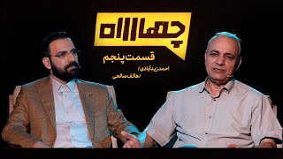 قسمت پنجم فصل دوم برنامه چهارراه | گفتگو با احمد زیدآبادی