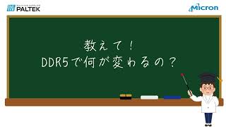 ④教えて！DDR5で何が変わるの？