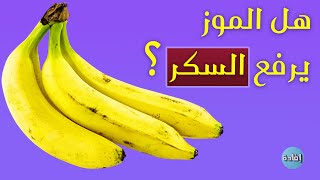 هل الموز يرفع السكر ؟