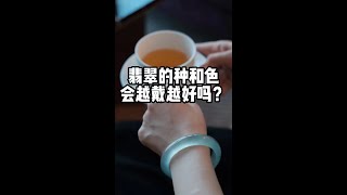 翡翠的种和色会越戴越好吗？