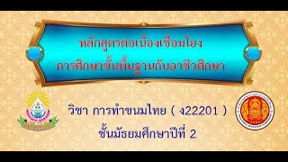 หลักสูตรต่อเนื่องเชื่อมโยงการศึกษาขั้นพื้นฐานกับอาชีวศึกษา