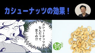 【カシューナッツの効果】アンチエイジング、骨粗しょう症予防、男性に嬉しい効果