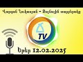 Վարդան Ղուկասյան Եթեր 12.02.2025 Ձայնային տարբերակը audio only vardan ghukasyan