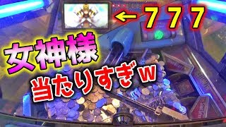 【神台？】女神が出まくる不思議な台でプレイした結果・・・ｗｗ【メダルゲーム】