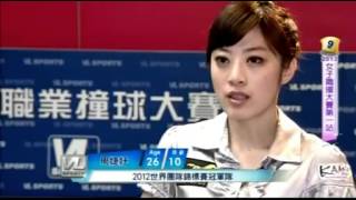 2013年緯來女子職撞第一站：周婕妤的訪問