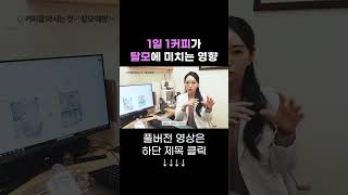 1일 1커피가 탈모에 미치는 영향