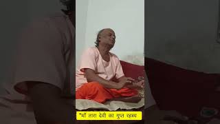 माँ तारा देवी से गुप्त रहस्य आपको कोई नही बताएगा ..! #shortsviral #tara