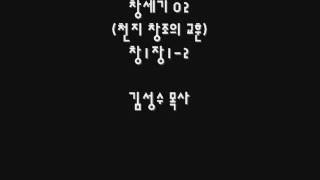 김성수목사  창세기 02 천지 창조의 교훈  창 1장1 2