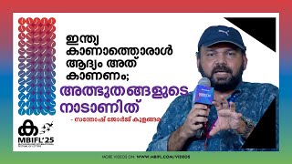 ഇന്ത്യ കാണാത്തൊരാൾ ആദ്യം അത് കാണണം; അത്ഭുതങ്ങളുടെ നാടാണിത്| Santhosh George Kulangara | MBIFL25