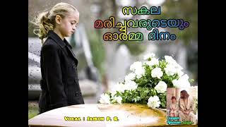 സകല മരിച്ചവരുടെയും ഓർമദിനം || Christian WhatsApp Status