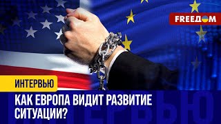 США хотят пересмотреть ОТНОШЕНИЯ с ЕС – реакция Европы. Итоги \