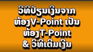 ວິທີປ່ຽນເງິນຈາກຫ້ອງ  V-point ລົງມາຫ້ອງT-point ແລະ ວິທີເຕີມເງິນເຂົ້າເບີໂທ