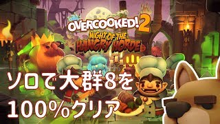 【オーバークック２】 飢えて怒れる大群の夜 大群8 ソロ１００％