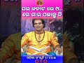 ଘର କାନ୍ଥ କବାଟ ରେ କେବେ ଏମିତି କରନ୍ତୁ ନି 🙏 ଜୟ ଜଗନ୍ନାଥ ⭕‼️⭕ odia sanskruti u tube sadhu bani shorts