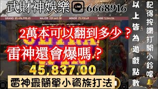 【RSG雷神之錘】最簡單的小資族打法 2萬本能翻到多少呢?#雷神之錘 #雷神 #雷神之鎚 #戰神賽特 #ATG電子#娛樂 #THA娛樂城 #電子打法