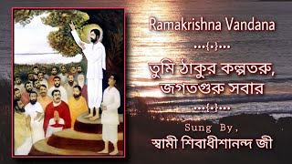 ★ তুমি ঠাকুর কল্পতরু জগতগুরু সবার : শ্রীরামকৃষ্ণ বন্দনা : স্বামী শিবাধীশানন্দ জী #Tava_Sangeet