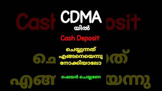 CDMA വഴി ക്യാഷ് അയക്കുന്നത് എങ്ങനെയാണെന്ന് അറിയാമോ