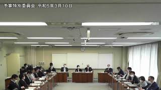 予算特別委員会①：令和5年3月10日