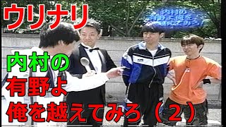 ウリナリ　内村の「有野よ俺を越えてみろ」（２）　ウッチャンナンチャン