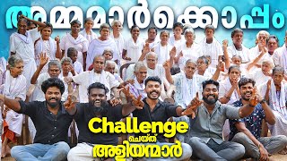 അളിയന്മാർ vs അമ്മമ്മാർ | അളിയന്മാരെ ചലഞ്ച് ചെയ്ത് അമ്മമ്മാർ #challenge #eatingchallenge