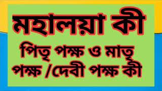 মহালয়া কী।? পিতৃ পক্ষ কী।? মাতৃ পক্ষ বা দেবী পক্ষ কী।?