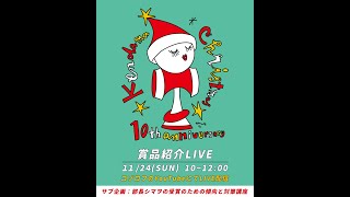 けん玉クリスマス2024賞品紹介ライブ