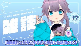 【雑談】海遊館行ったら人多すぎて断念した話聞いてよ【ネタはこれしか無いから求む】