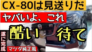 CX-80の購入者にとって重大なウィークポイントが重要保安部品にある事を知ったうえで買うのと、知らずに買うのとでは大違い